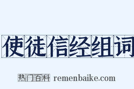使徒信经组词是什么意思的图片